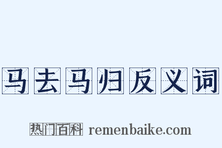 马去马归反义词是什么意思的图片